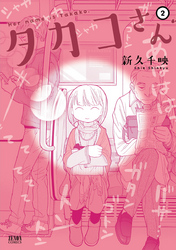 【期間限定　無料お試し版】タカコさん ２巻