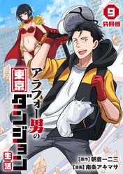 アラフォー男の東京ダンジョン生活【分冊版】9