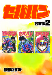 【期間限定 無料お試し版】セパハン【合本版】2
