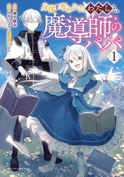 【期間限定　試し読み増量版】身体を奪われたわたしと、魔導師のパパ
