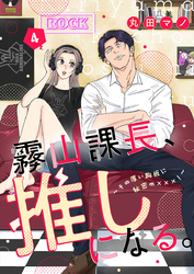 霧山課長、推しになる。～その厚い胸板に秘密の×××！～4