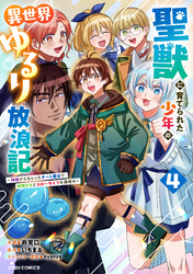 聖獣に育てられた少年の異世界ゆるり放浪記～神様からもらったチート魔法で、仲間たちとスローライフを満喫中～4巻