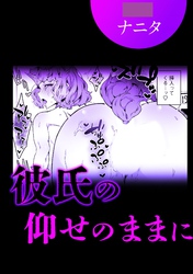 彼氏の仰せのままに