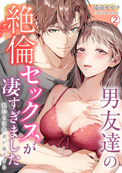 男友達の絶倫セックスが凄すぎました～私たちは性欲が強すぎる【再編集版】(2)