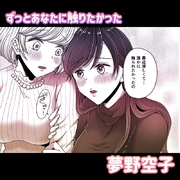 ずっとあなたに触りたかった