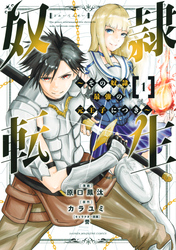 【期間限定　無料お試し版】奴隷転生　～その奴隷、最強の元王子につき～