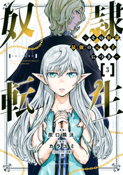 【期間限定　無料お試し版】奴隷転生　～その奴隷、最強の元王子につき～（３）