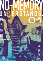 【期間限定　試し読み増量版】ノーメモリー