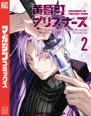黄昏町プリズナーズ（２）