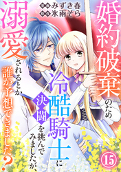婚約破棄のため冷酷騎士に決闘を挑んでみましたが、溺愛されるとか誰か予想できました？15