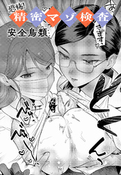 恐怖！精密マゾ検査