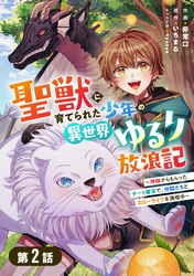 聖獣に育てられた少年の異世界ゆるり放浪記～神様からもらったチート魔法で、仲間たちとスローライフを満喫中～ 【分冊版】2巻