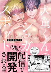 【期間限定　試し読み増量版】犬童くんのシュガースポット【コミックス版】