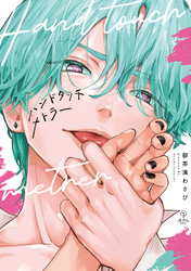 【期間限定　試し読み増量版】ハンドタッチメトラー【コミックス版】