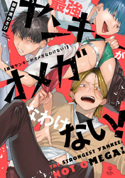 【期間限定　試し読み増量版】最強ヤンキーがオメガなわけない！【電子限定漫画付き】