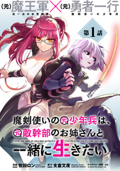 【期間限定 無料お試し版】魔剣使いの元少年兵は、元敵幹部のお姉さんと一緒に生きたい(単話版)