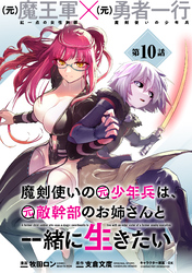 【期間限定 無料お試し版】魔剣使いの元少年兵は、元敵幹部のお姉さんと一緒に生きたい(単話版)第10話