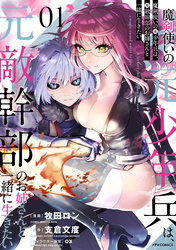 【期間限定 無料お試し版】魔剣使いの元少年兵は、元敵幹部のお姉さんと一緒に生きたい