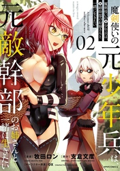 【期間限定 無料お試し版】魔剣使いの元少年兵は、元敵幹部のお姉さんと一緒に生きたい(2)
