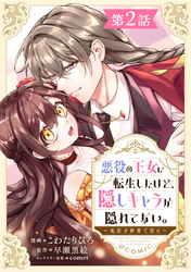 【期間限定　無料お試し版】【単話版】悪役の王女に転生したけど、隠しキャラが隠れてない。～光差す世界で君と～@COMIC