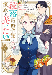 【期間限定　試し読み増量版】没落伯爵令嬢は家族を養いたい@COMIC