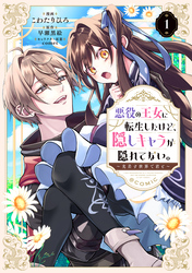 【期間限定　試し読み増量版】悪役の王女に転生したけど、隠しキャラが隠れてない。～光差す世界で君と～@COMIC