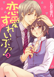 恋愛すれいぶっ！ 3話