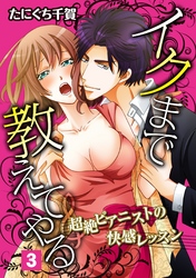 イクまで教えてやる～超絶ピアニストの快感レッスン～ 3話