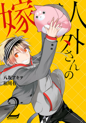 【期間限定 無料お試し版】人外さんの嫁: 2【電子描き下ろし特典付】