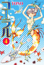 コーラル ～手のひらの海～ (４)