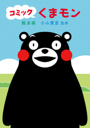 コミック　くまモン