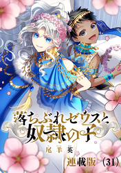 落ちぶれゼウスと奴隷の子　連載版（31）