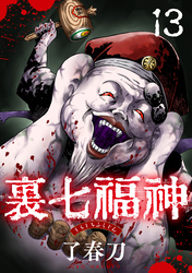 裏七福神【単話】（13）