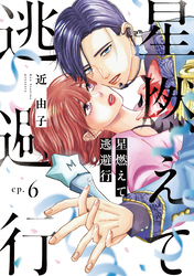 星燃えて逃避行【単話】（6）