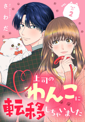 上司のわんこに転移しちゃいました【単話】（2）