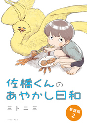 佐橋くんのあやかし日和　単話版2