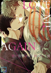 LOVE ME AGAIN～甘い復讐は記憶の向こう側～【全年齢版】(48)