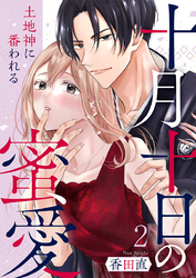 十月十日の蜜愛～土地神に番われる～ 2巻