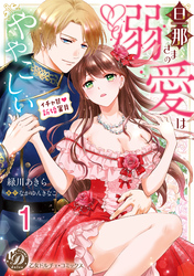 旦那さまの溺愛はややこしい～イチャ甘新婚蜜月～【分冊版】