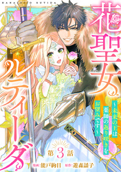 花聖女ルティーダ～未来の王は薬師の返り咲きをお望みです～(話売り)　#3