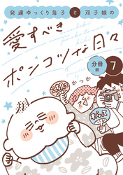 発達ゆっくり息子と双子娘の愛すべきポンコツな日々　分冊版（７）