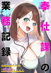 奉仕課の業務記録 ～これが我が社の“性交”メソッド～