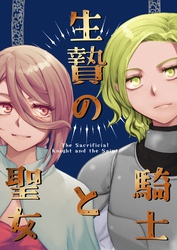 生贄の騎士と魔女