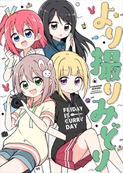 より撮りみどり