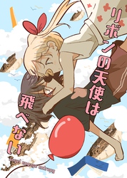 リボンの天使は飛べない