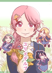 ユリメデルブ