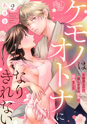 【期間限定　無料お試し版】ケモノはオトナになりきれない　不器用なのに激しすぎる攻めに詰みました: 2
