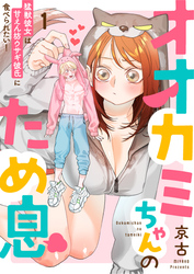 【期間限定　無料お試し版】オオカミちゃんのため息～猛獣彼女は甘えん坊ウサギ彼氏に食べられたい！～