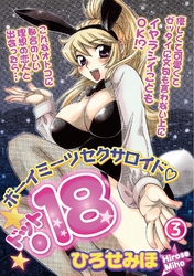 ボーイミーツセクサロイド「.18」［分冊版］ 3話