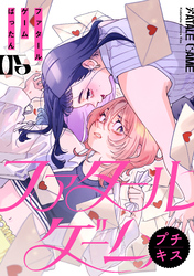 ファタールゲーム　プチキス（５）